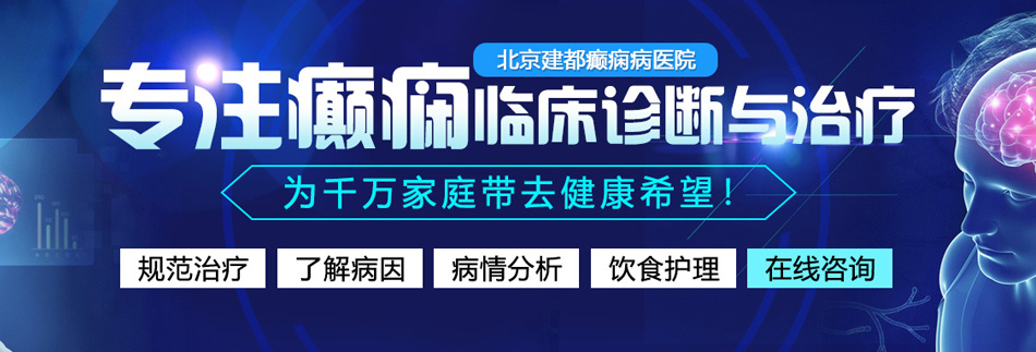 曹屄视频北京癫痫病医院